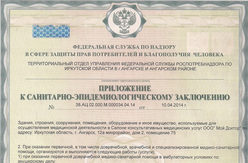 Скан документа «Санитарно-эпидемиологическое заключение»